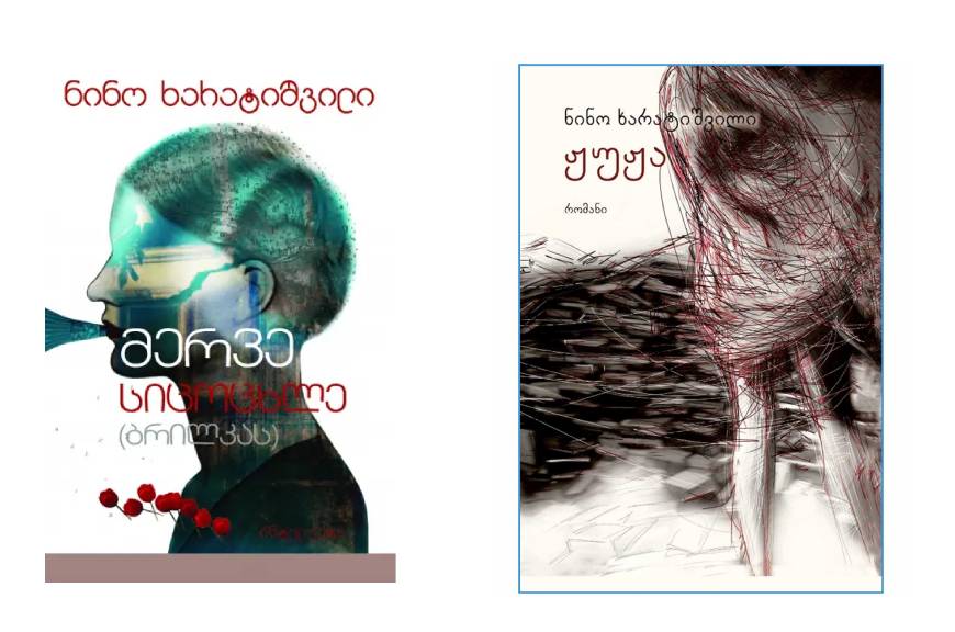 ნინო ხარატიშვილის 2 წიგნი ერთად