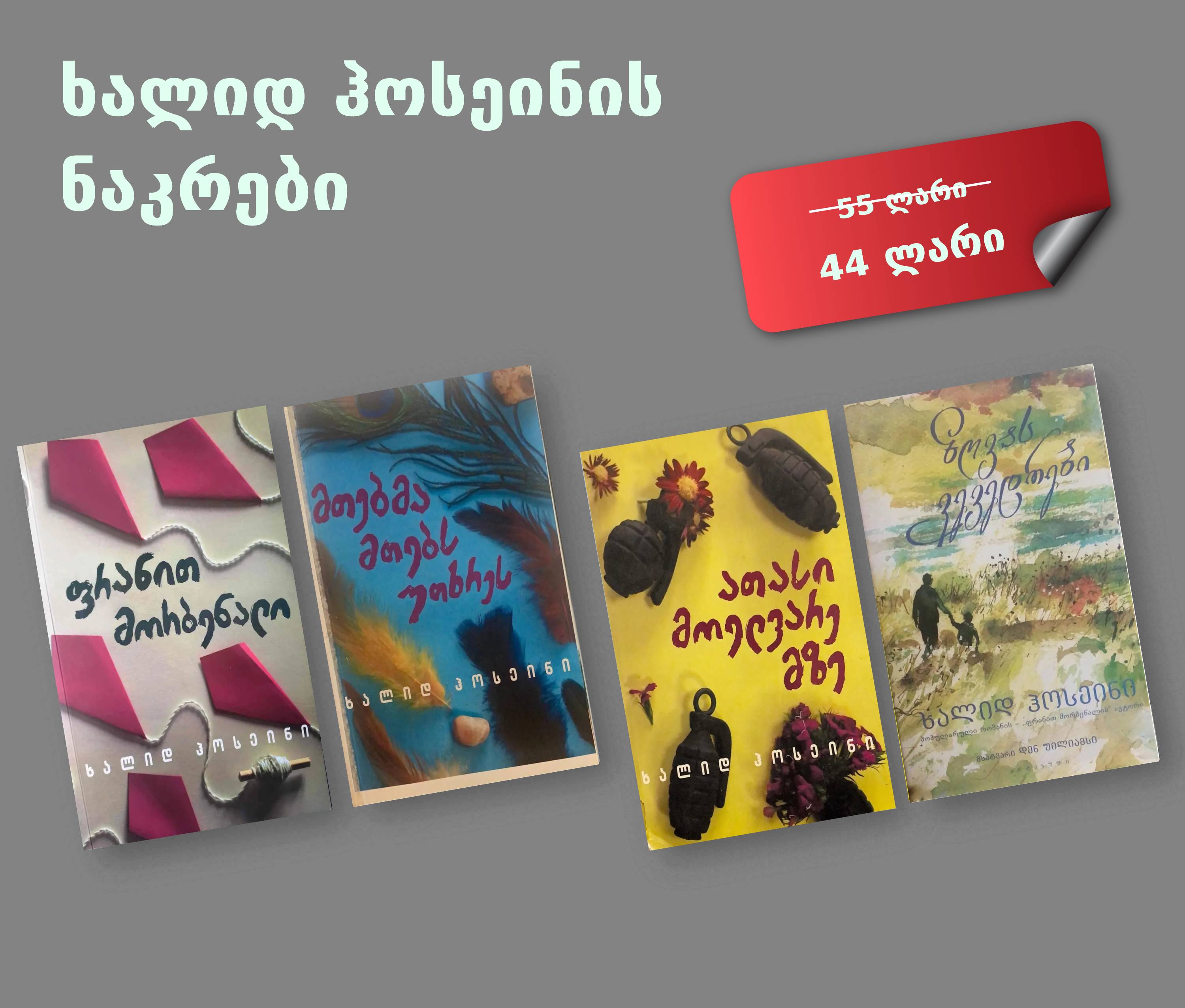 ხალიდ ჰოსეინის ნაკრები