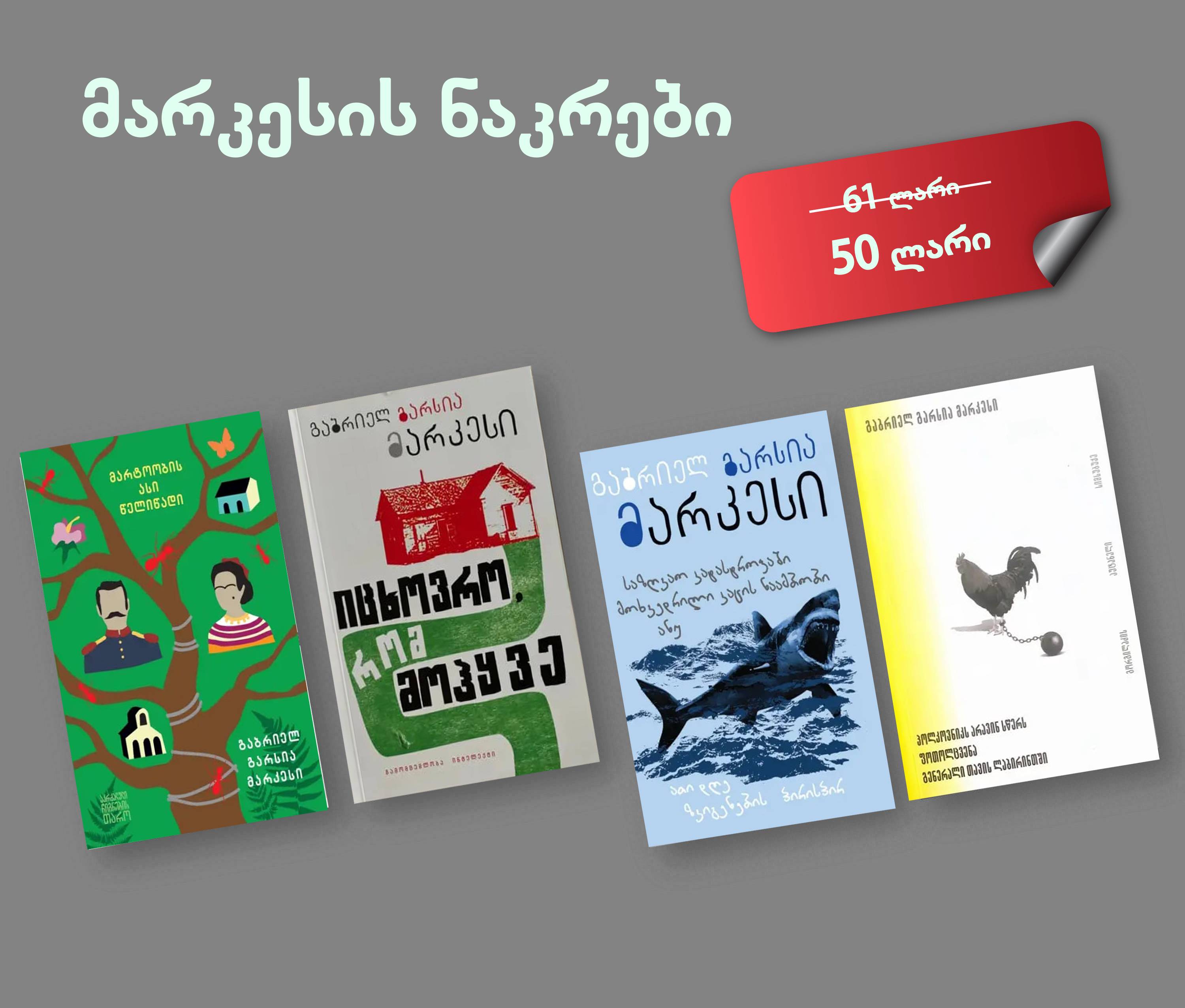 მარკესის ნაკრები