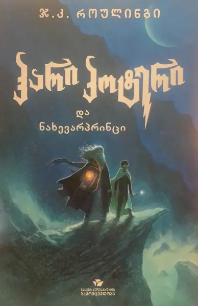 ჰარი პოტერი და ნახევარპრინცი