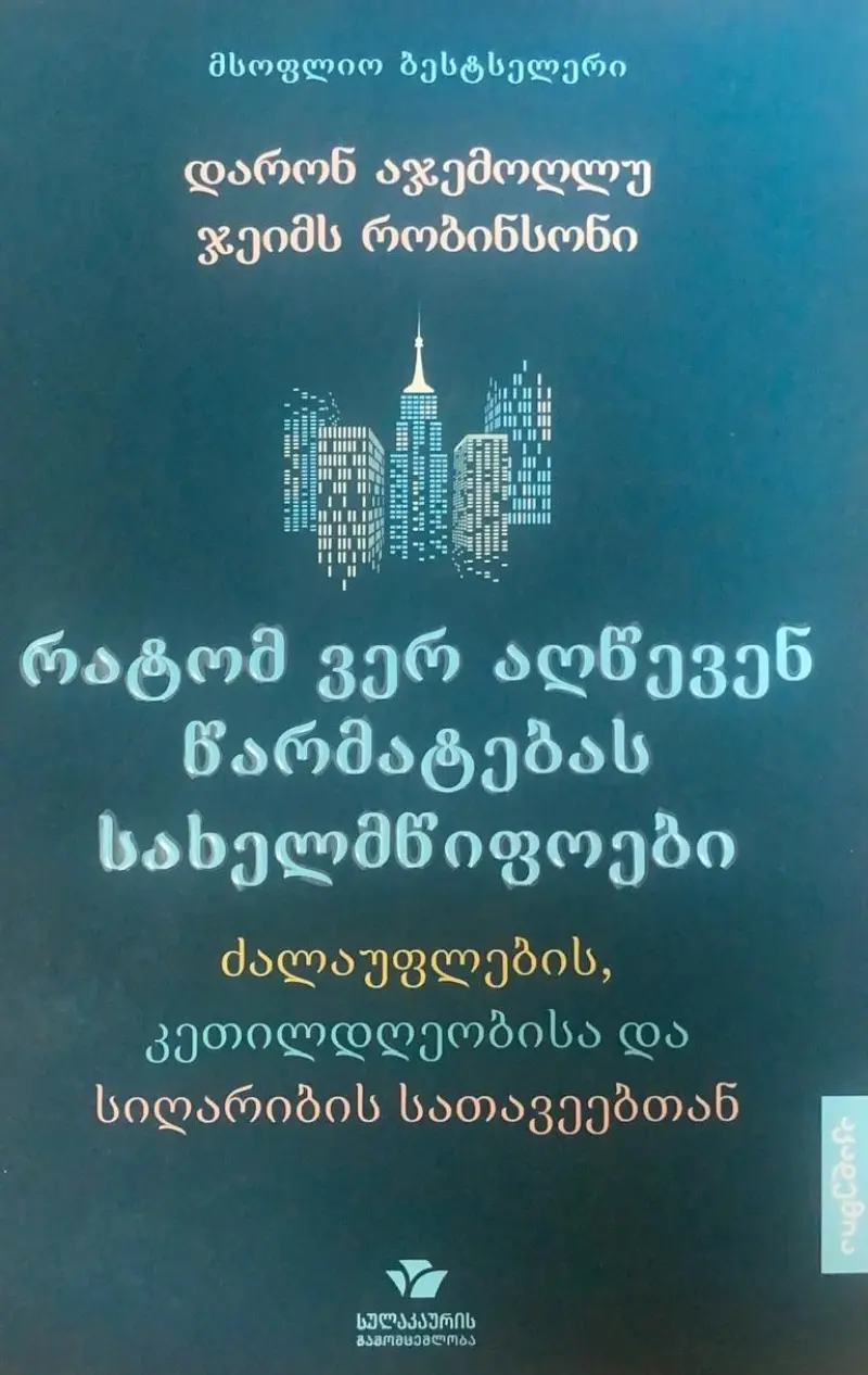 რატომ ვერ აღწევენ წარმატებას სახელმწიფოები