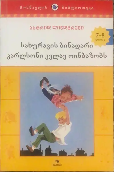 სახურავის ბინადარი კარლსონი კვლავ ოინბაზობს