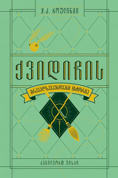 ქვიდიჩის მრავალსაუკუნოვანი ისტორია