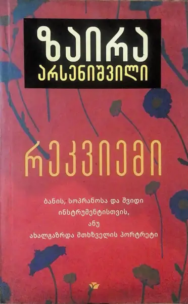 რეკვიემი