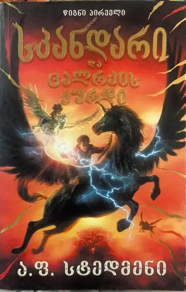 სკანდარი და ცალრქის ქურდი