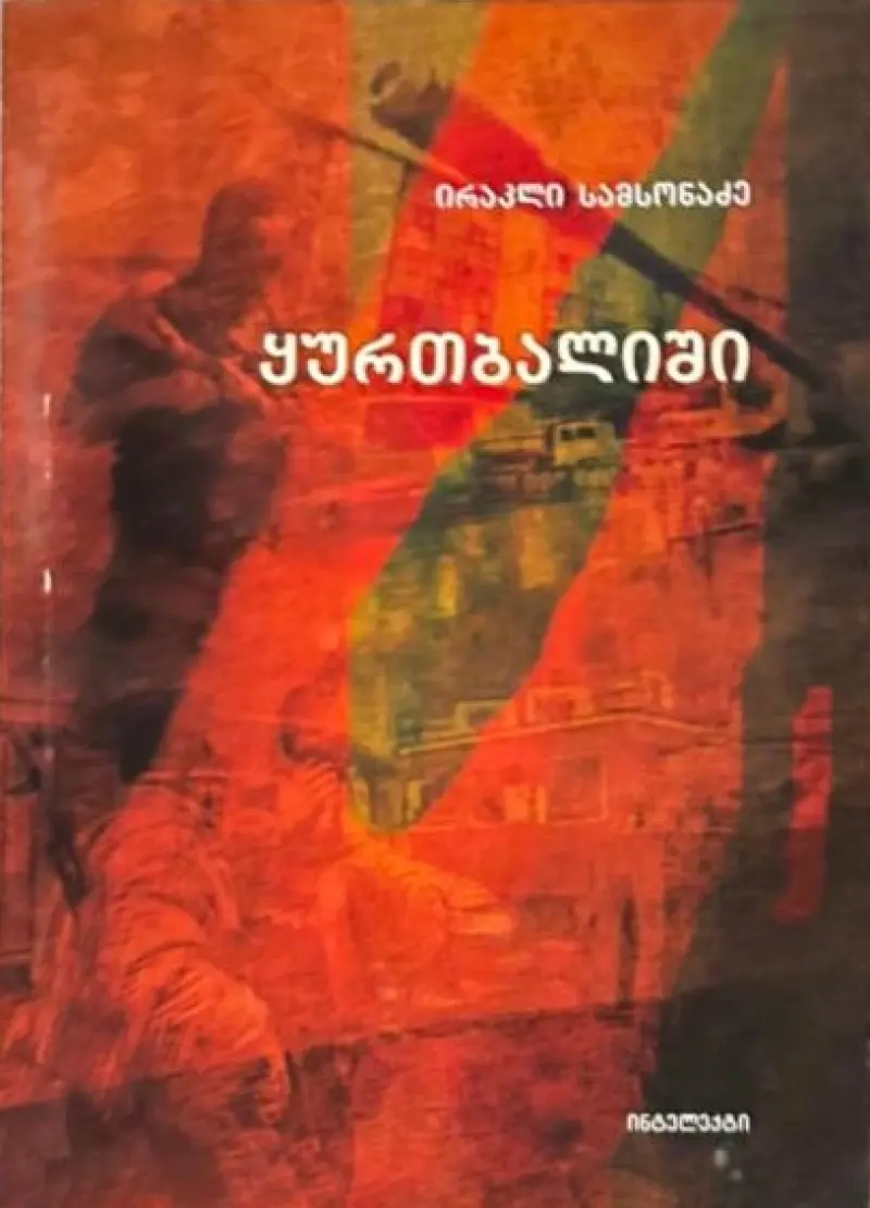 ყურთბალიში