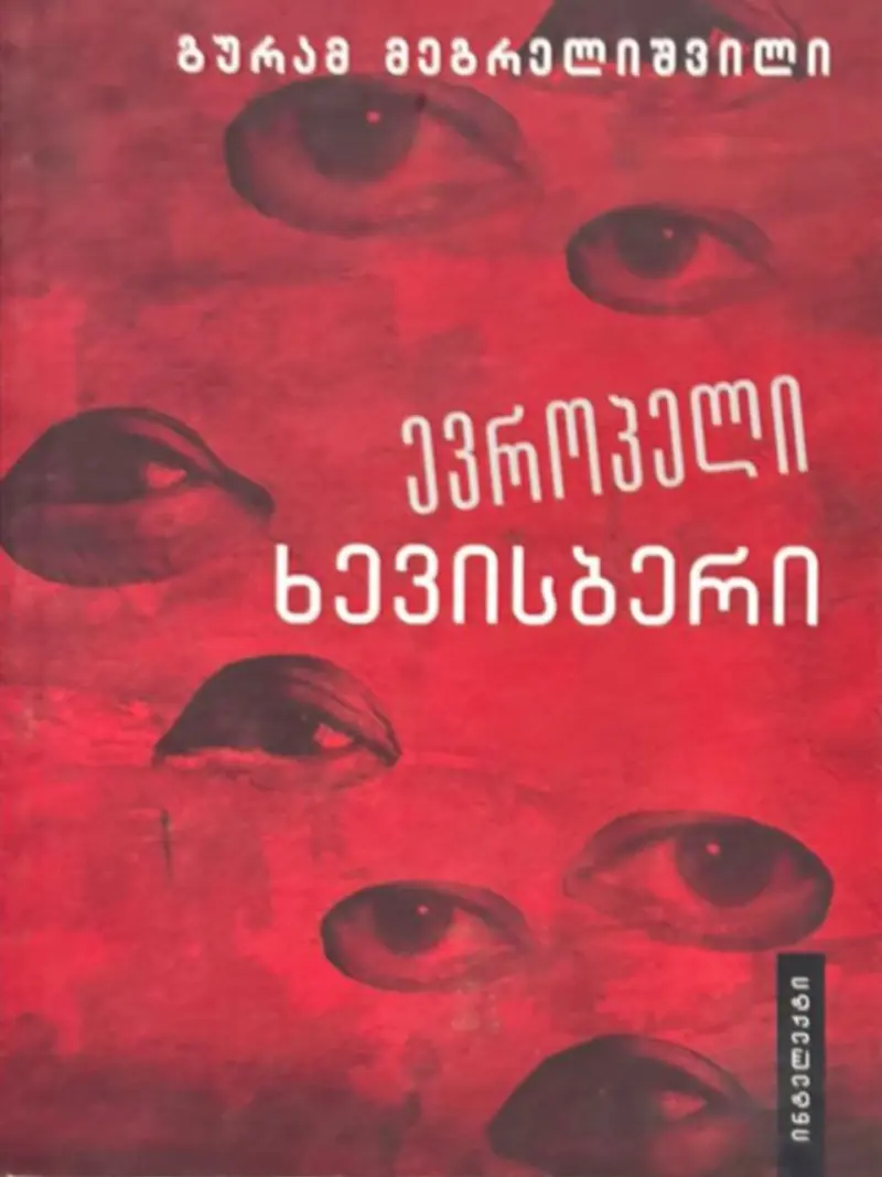 ევროპელი ხევისბერი