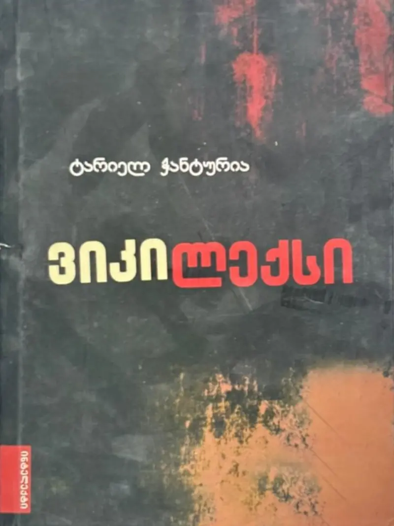 ვიკილექსი