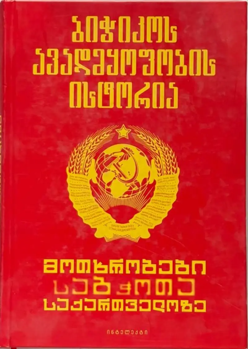 ბიჭიკოს ავადმყოფობის ისტორია