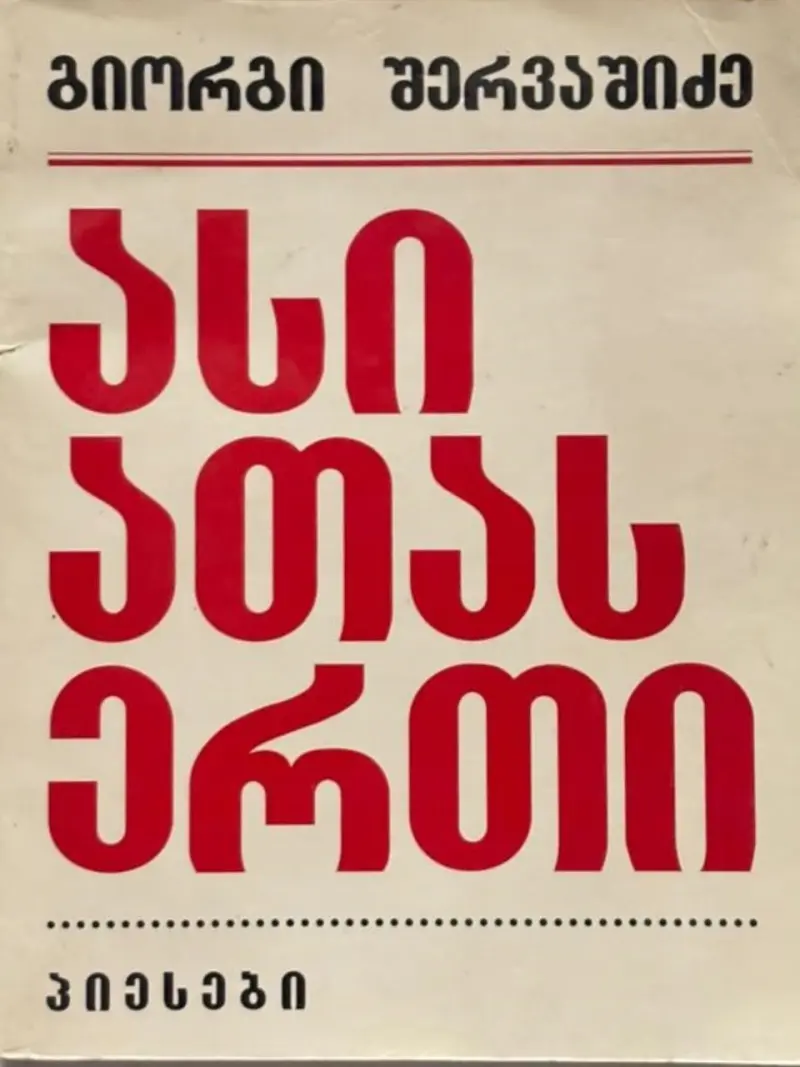 ასი ათას ერთი