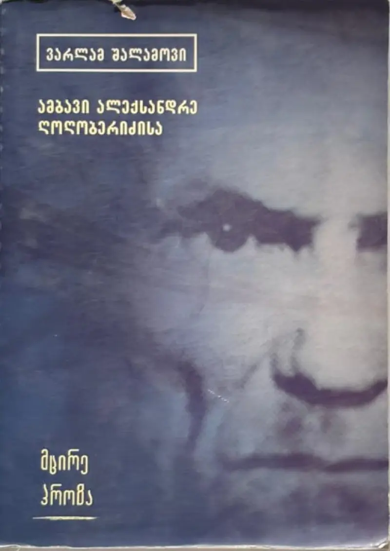 ამბავი ალექსანდრე ღოღობერიძისა