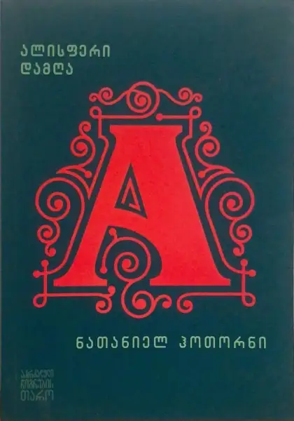 ალისფერი დამღა