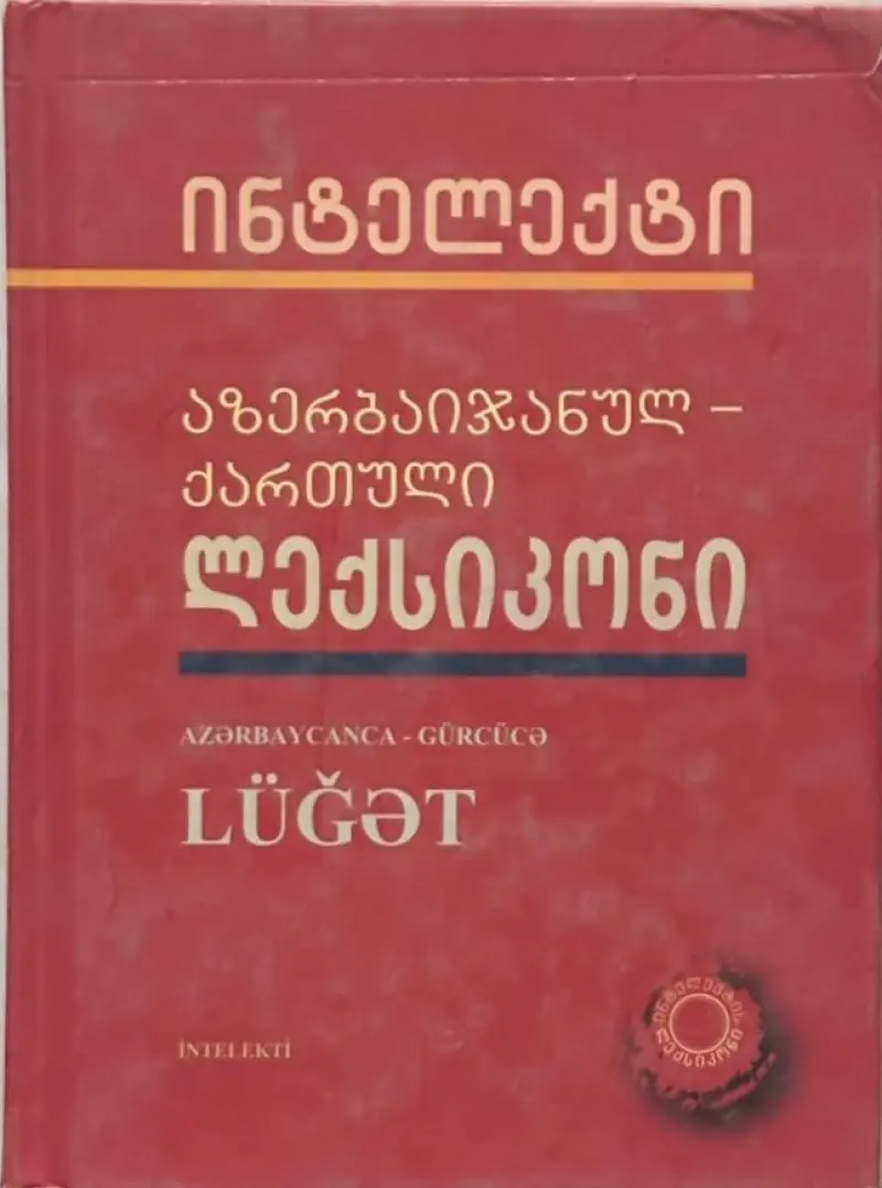 აზერბაიჯანულ-ქართული ლექსიკონი