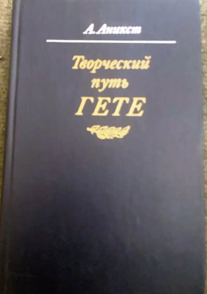 Творческий путь Гете