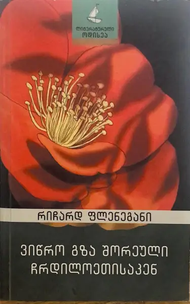 ვიწრო გზა შორეული ჩრდილოეთისაკენ