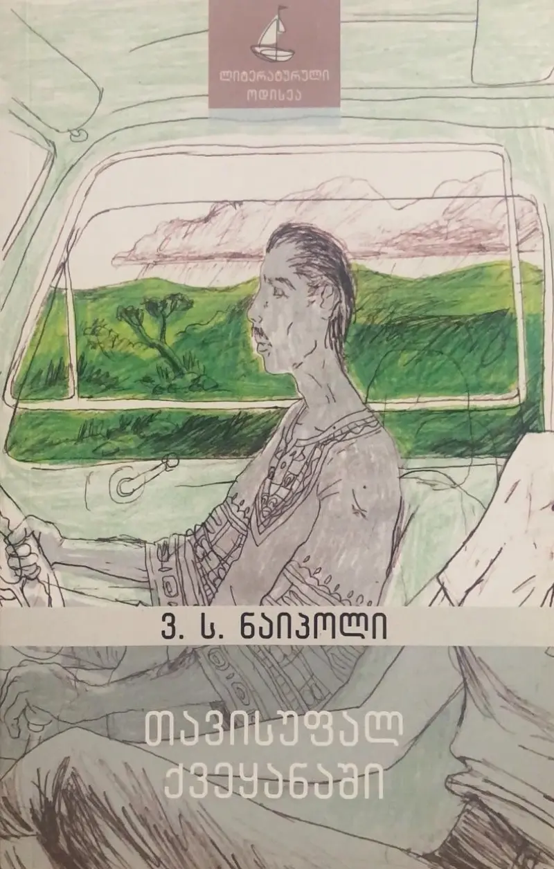 თავისუფალ ქვეყანაში