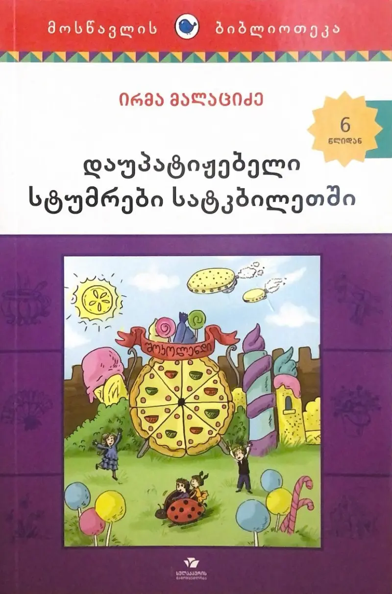 დაუპატიჟებელი სტუმრები სატკბილეთში