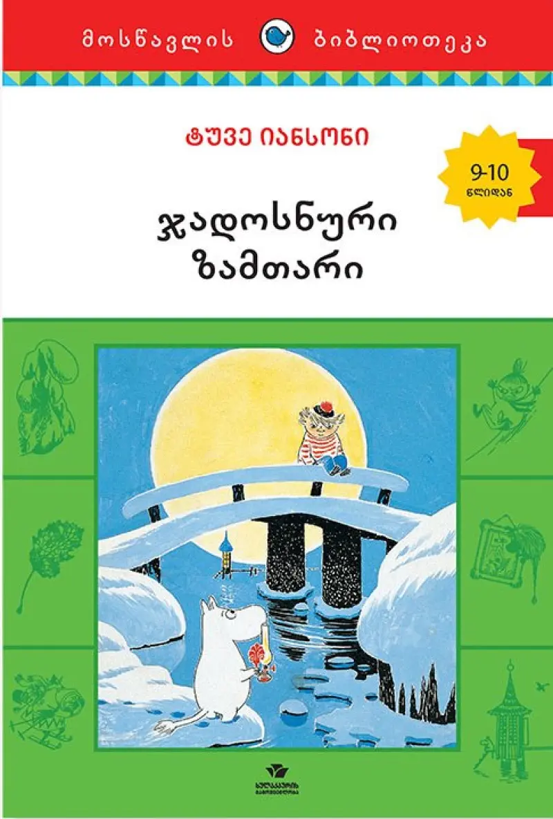 ჯადოსნური ზამთარი