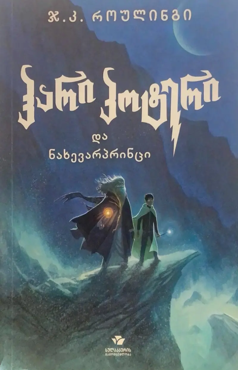 ჰარი პოტერი და ნახევარპრინცი