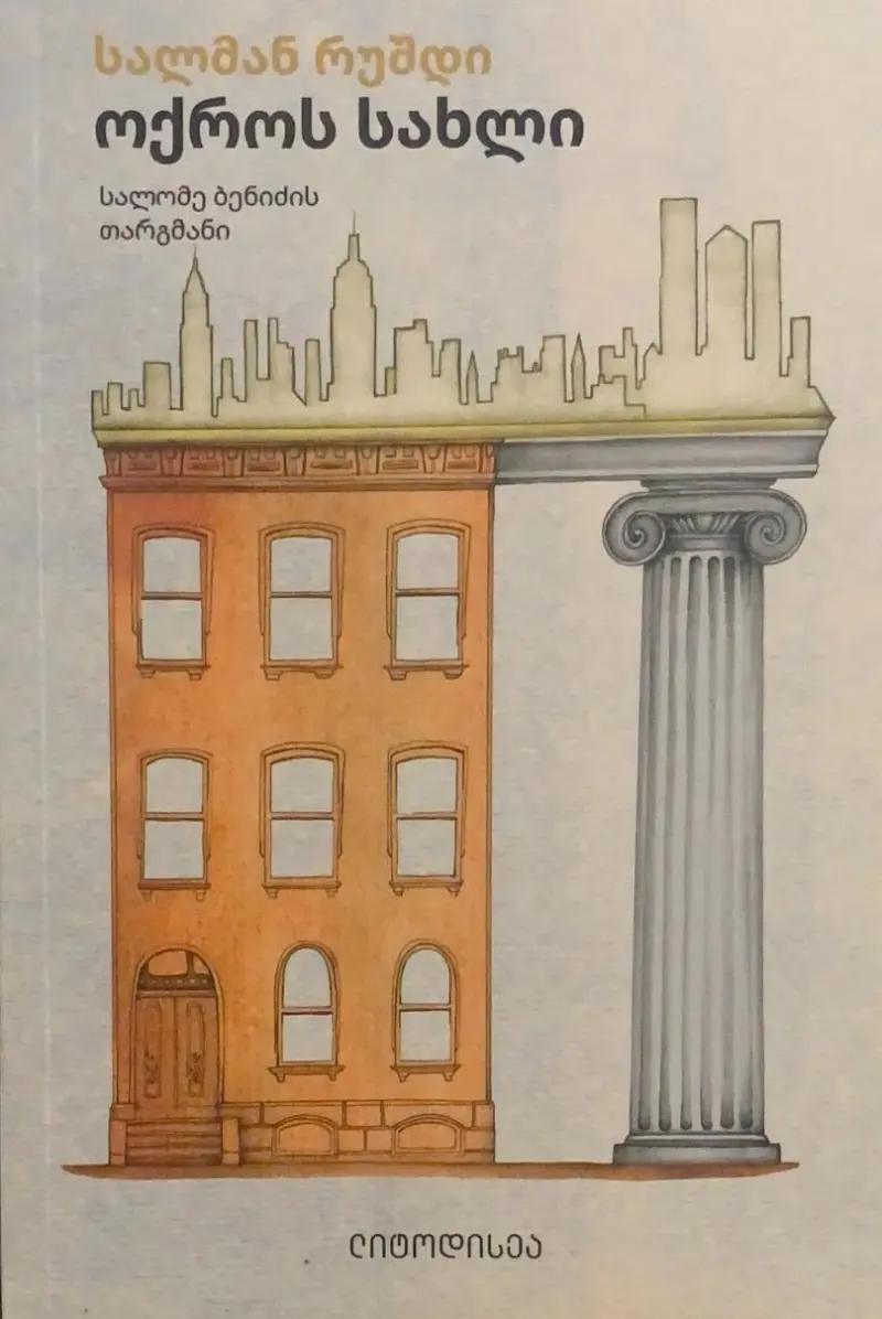 ოქროს სახლი