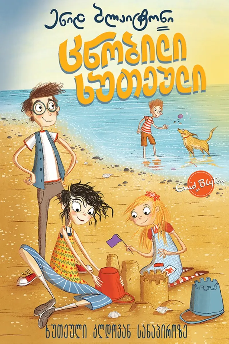 ცნობილი ხუთეული: ხუთეული კლდოვან სანაპიროზე