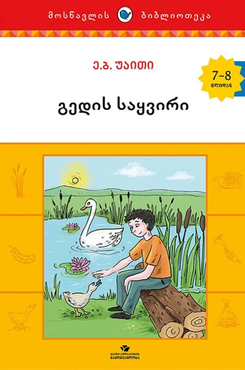 გედის საყვირი