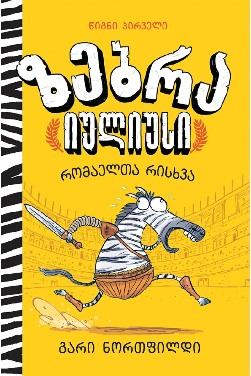 ზებრა იულიუსი – რომაელთა რისხვა