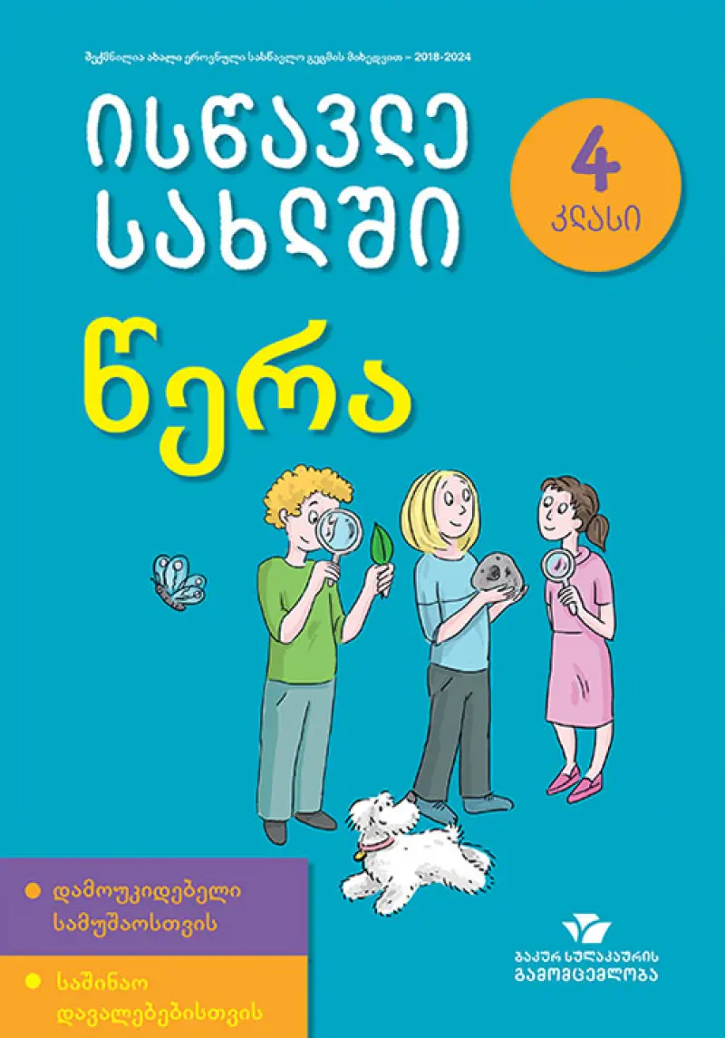 ისწავლე სახლში წერა