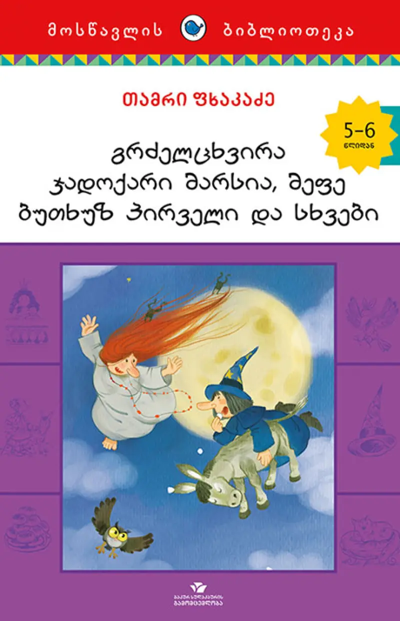 გრძელცხვირა ჯადოქარი მარსია და ბუთხუზ პირველი და სხვები