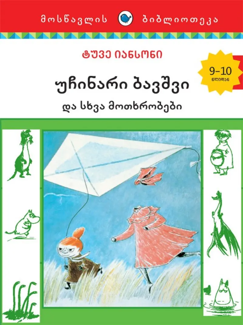 უჩინარი ბავშვი და სხვა მოთხრობები