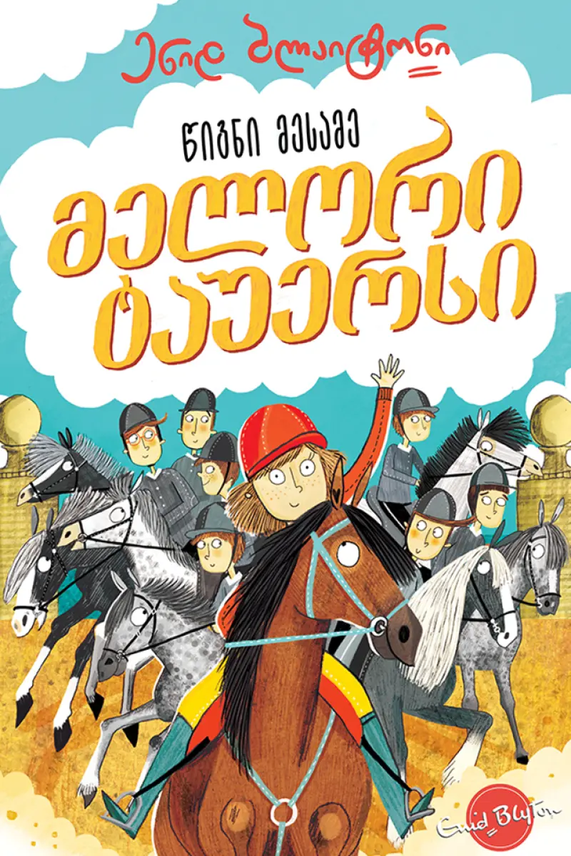 მელორი ტაუერსი (წიგნი მესამე)