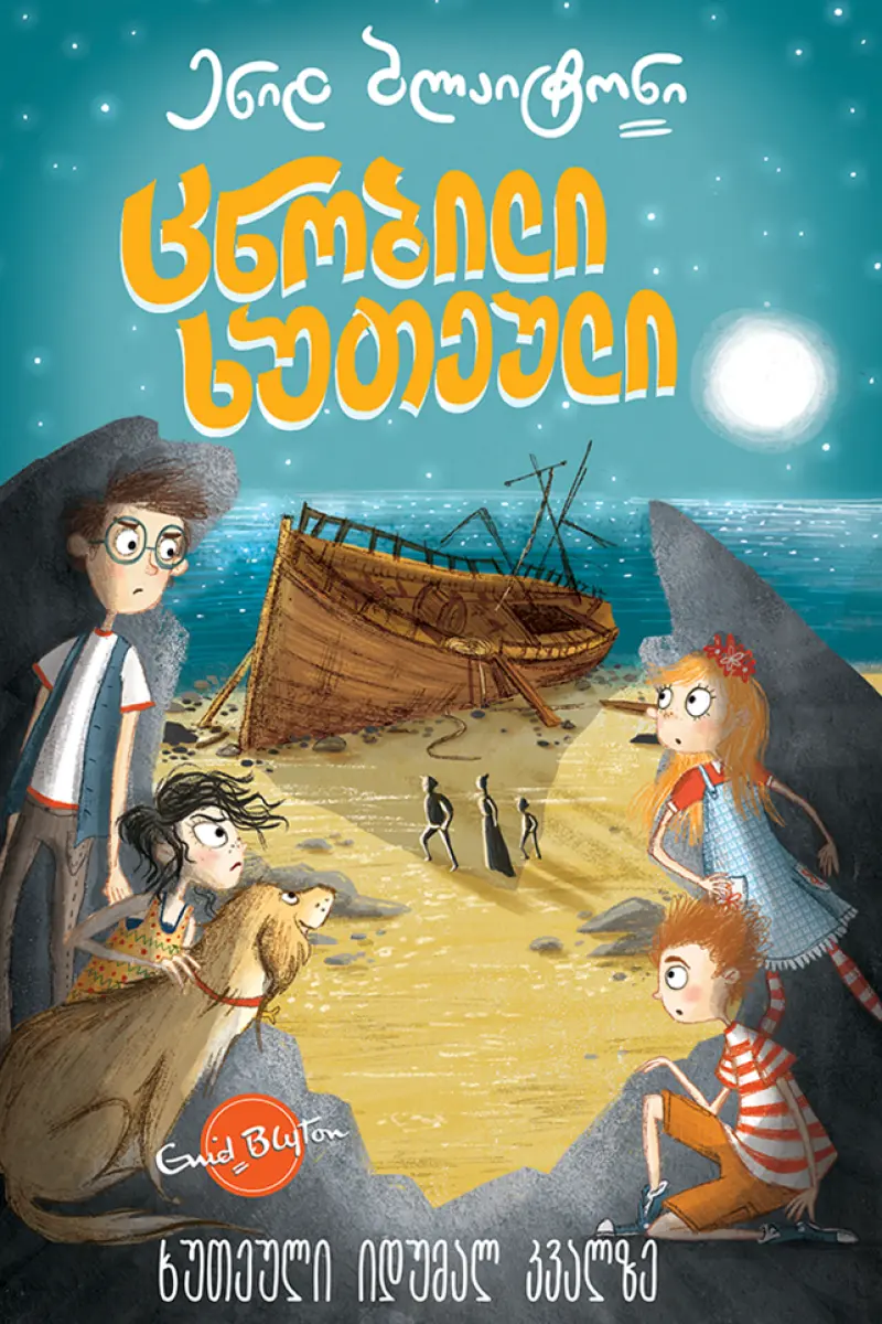 ცნობილი ხუთეული: ხუთეული იდუმალ კვალზე