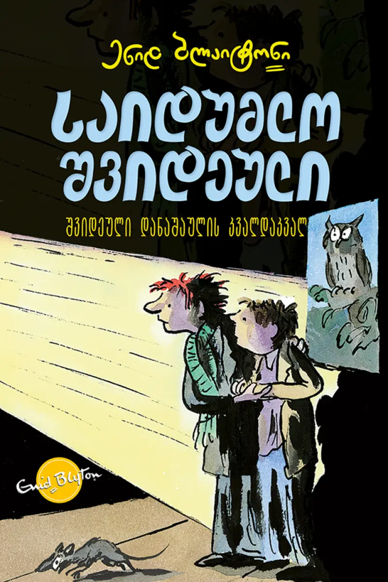 საიდუმლო შვიდეული: შვიდეული დანაშაულის კვალდაკვალ