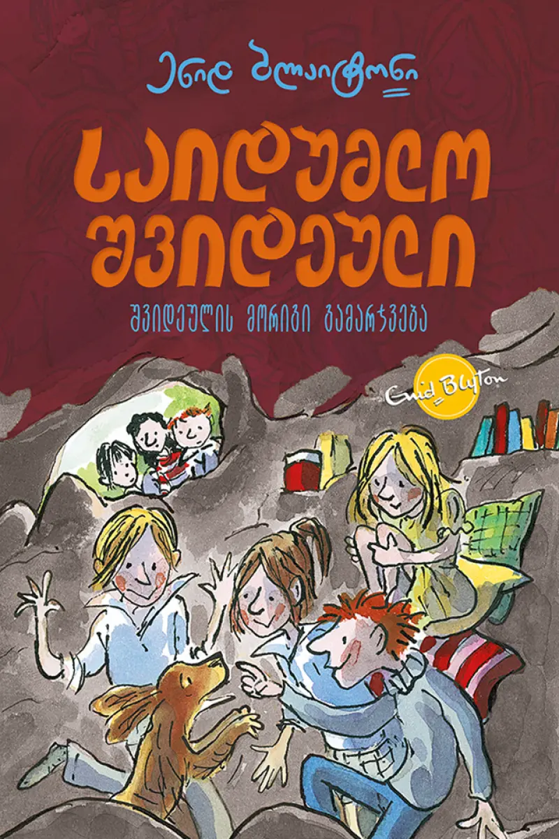 საიდუმო შვიდეული: შვიდეულის მორიგი გამარჯვება