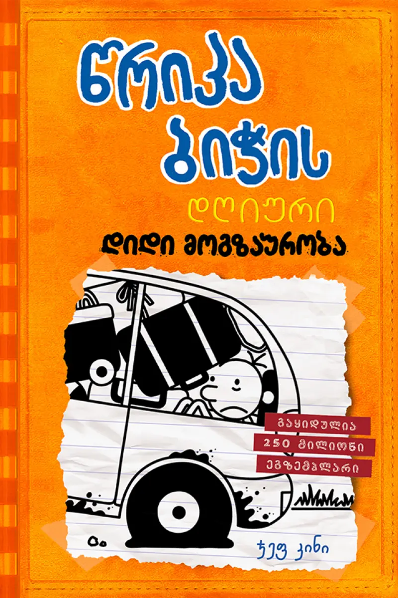 წრიპა ბიჭის დღიური: დიდი მოგზაურობა