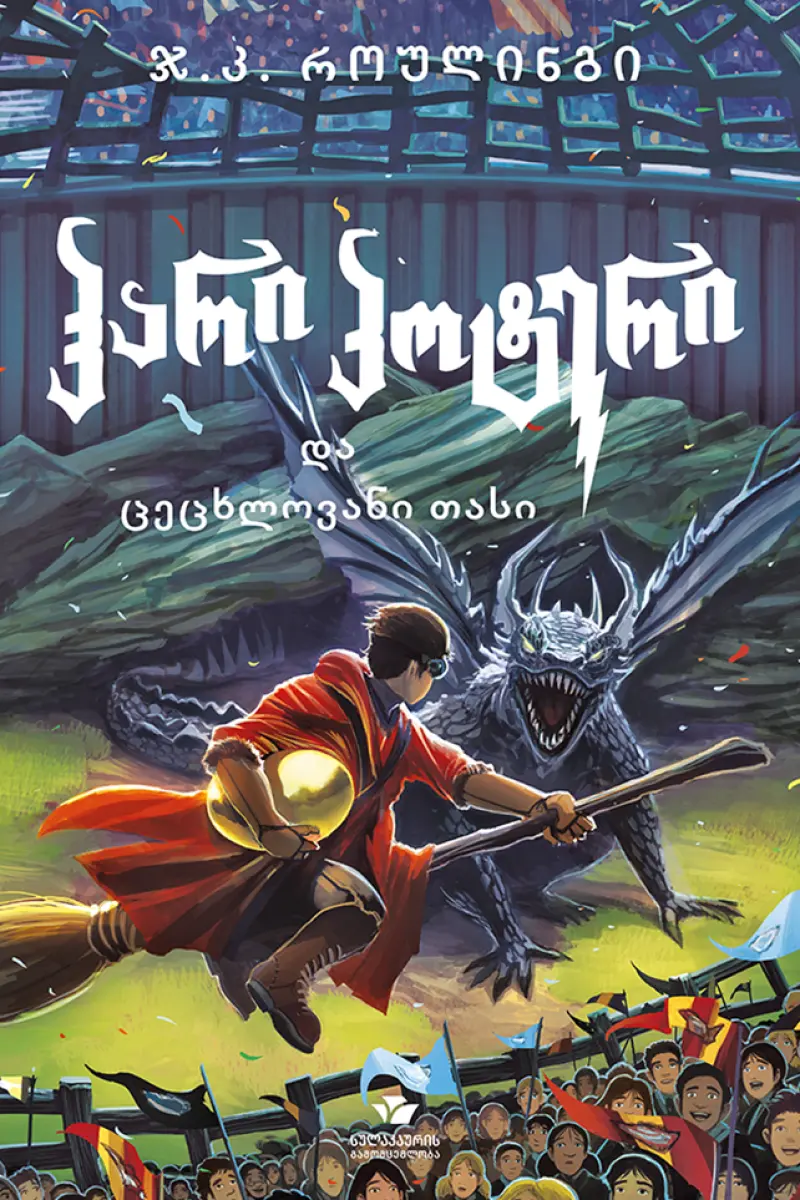 ჰარი პოტერი და ცეცხლოვანი თასი