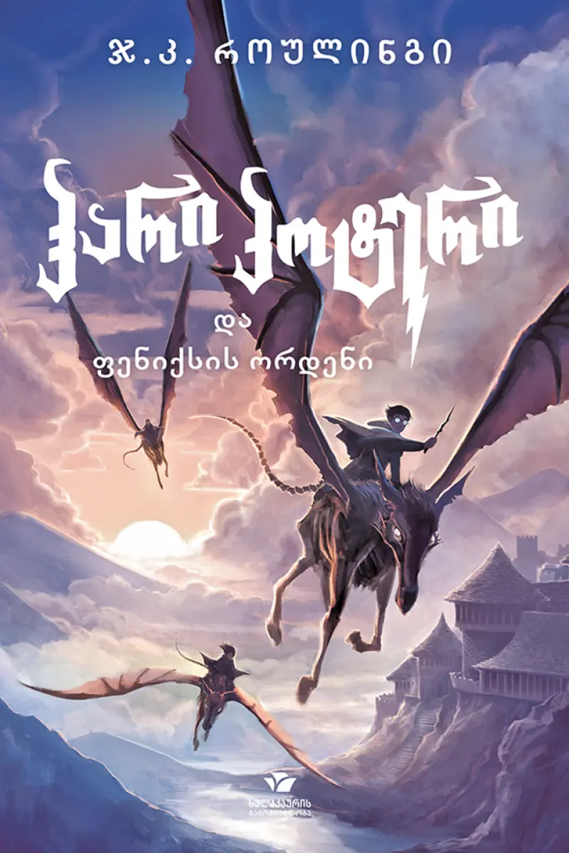 ჰარი პოტერი და ფენიქსის ორდენი