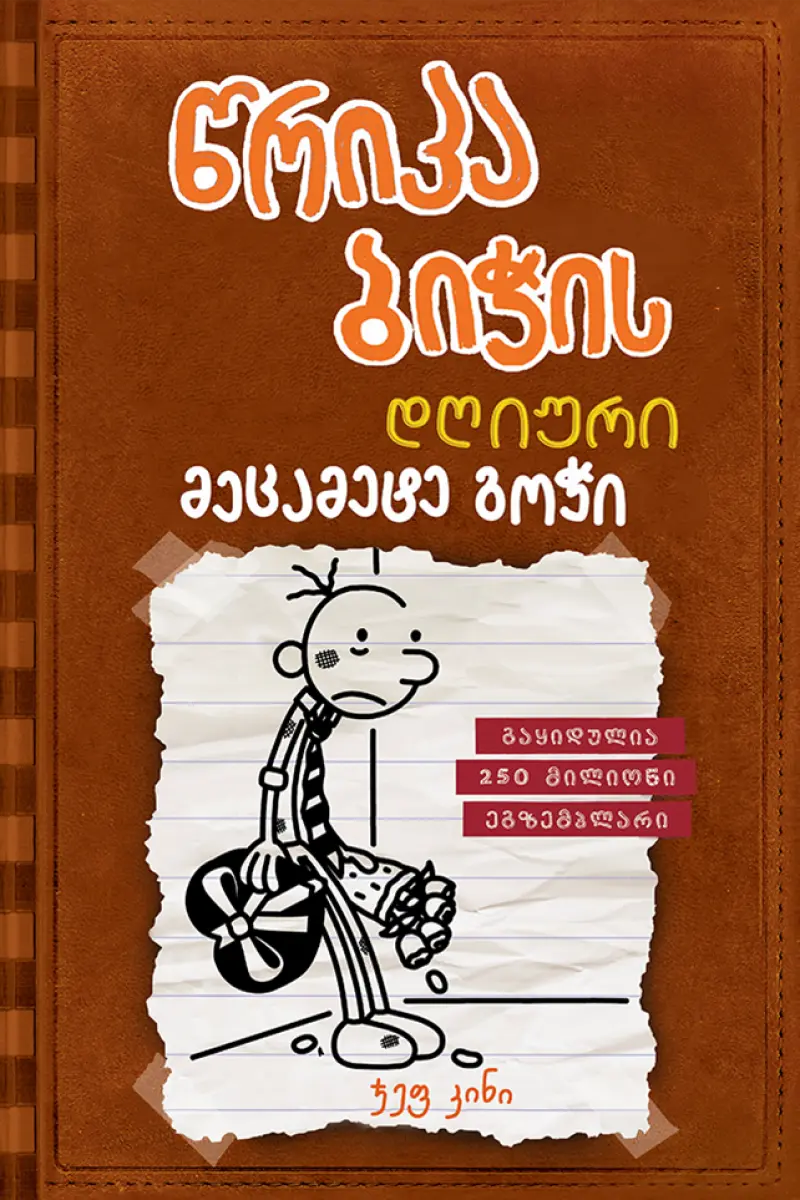 წრიპა ბიჭის დღიური: მეცამეტე გოჭი