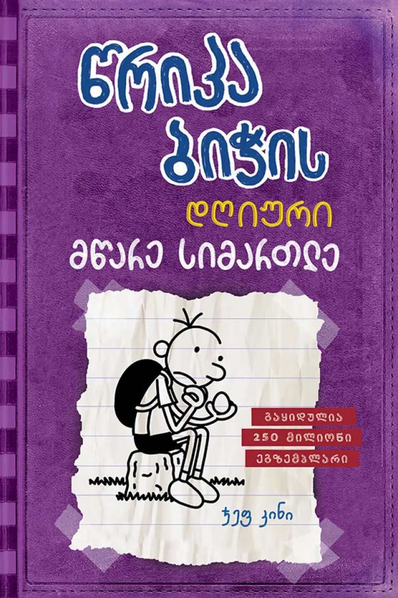 წრიპა ბიჭის დღიური: მწარე სიმართლე