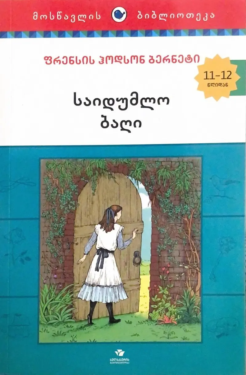 საიდუმლო ბაღი