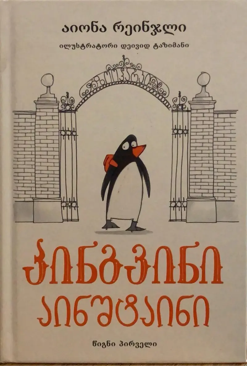 პინგვინი აინშტაინი