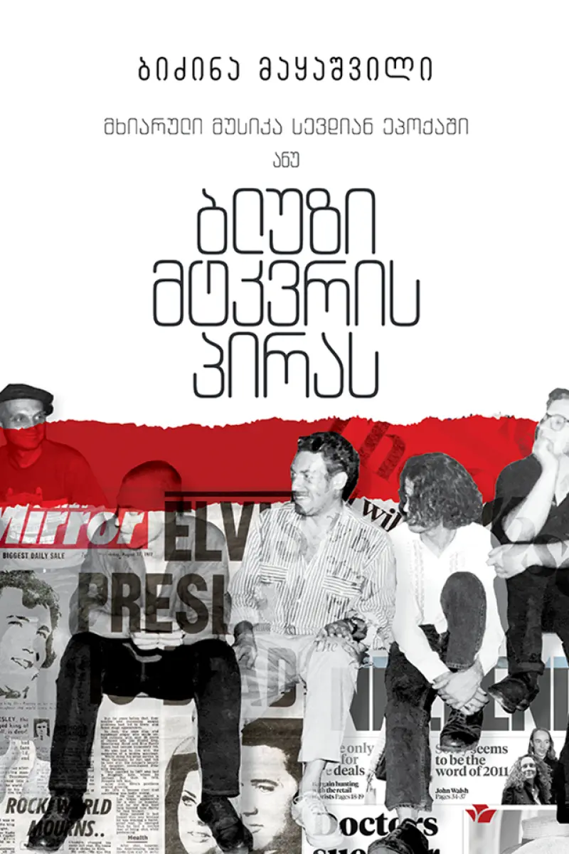 ბლუზი მტკვრის პირას