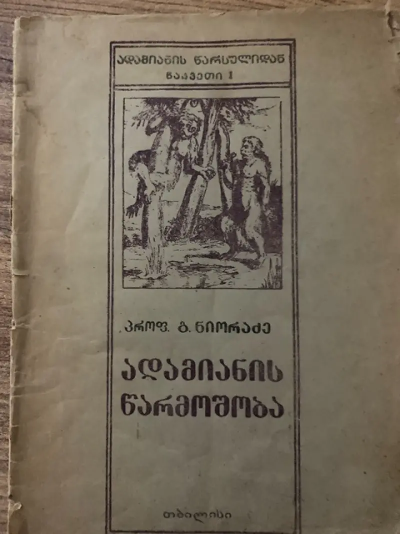 ადამიანის წარმოშობა