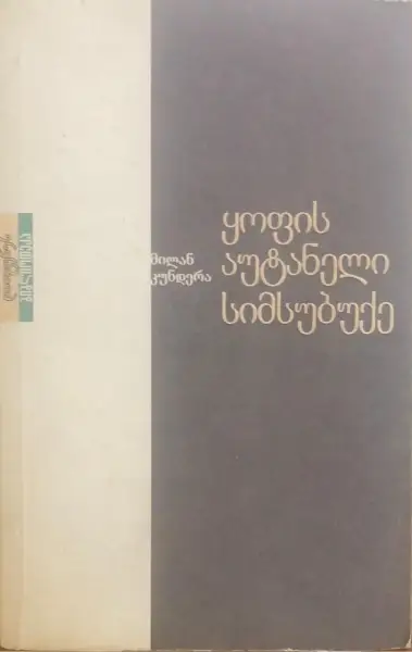 ყოფის აუტანელი სიმსუბუქე