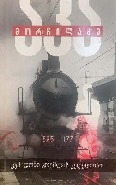 კუპიდონი კრემლის კედელთან