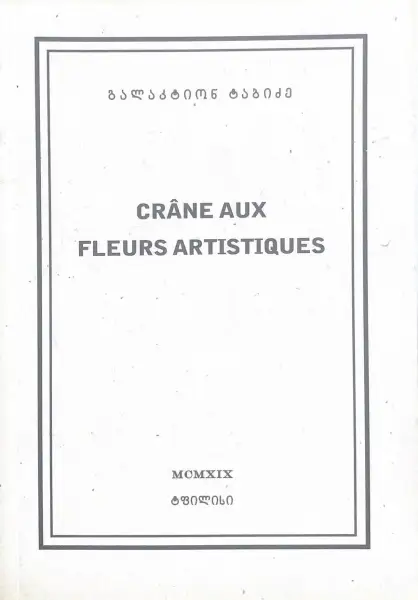 თავის ქალა არტისტული ყვავილებით