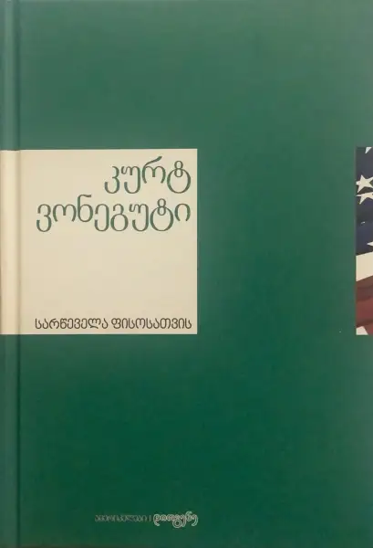 სარწეველა ფისოსთვის