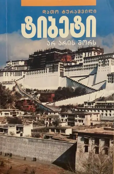 ტიბეტი არ არის შორს