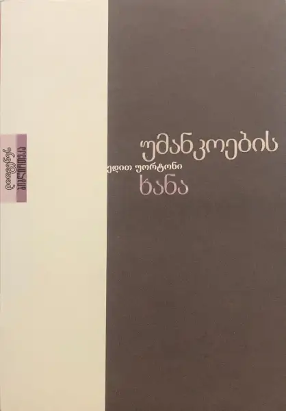 უმანკოების ხანა