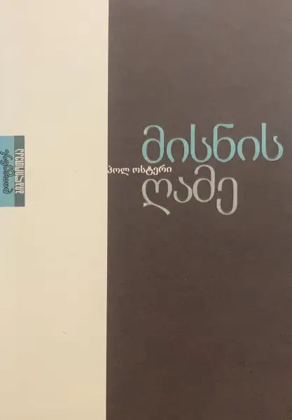 მისნის ღამე